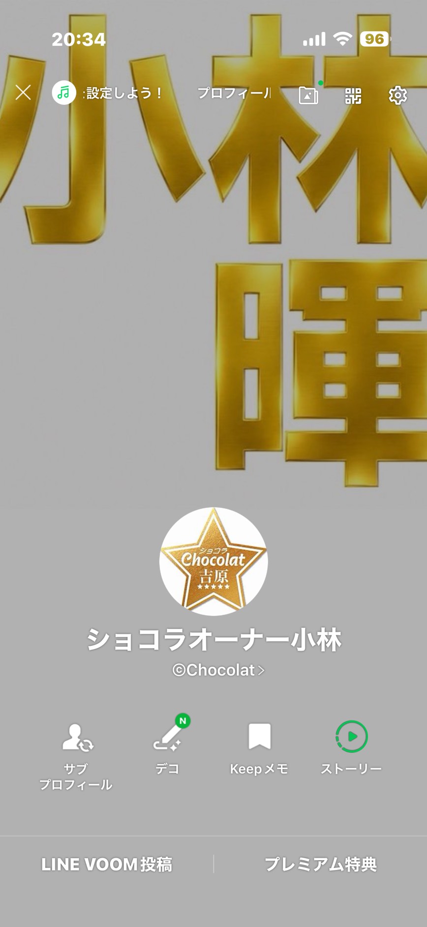 LINE公式アカウント『ショコラオーナー小林』の実際のプロフィール画面