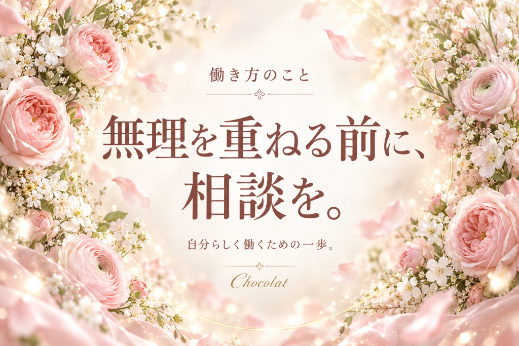 無理を重ねる前に、相談を。の見出し画像