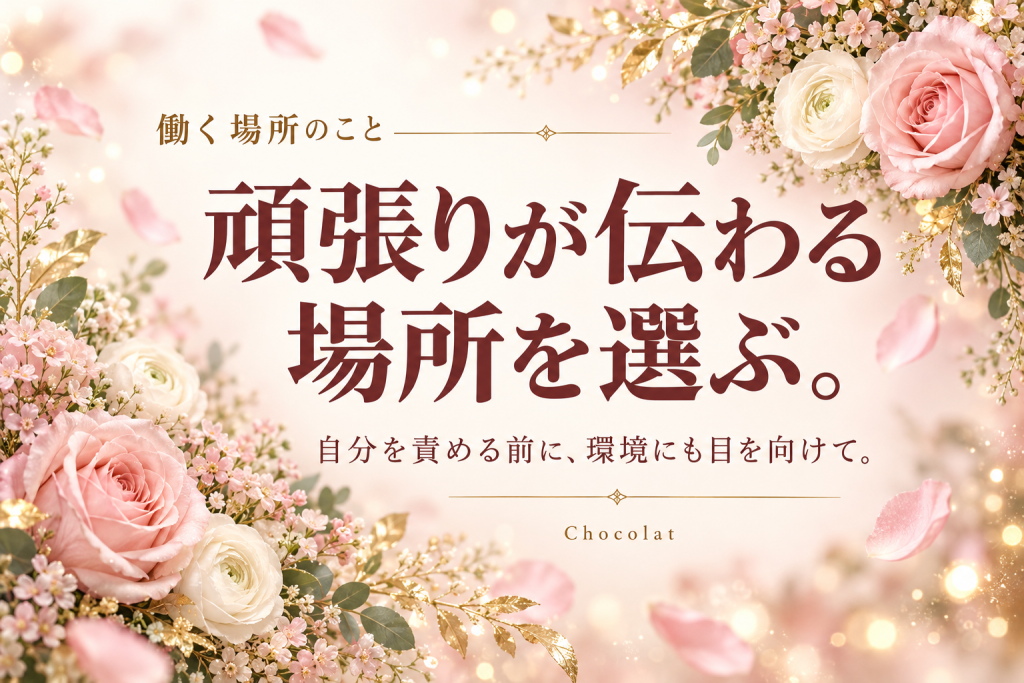 頑張りが伝わる場所を選ぶ。の見出し画像