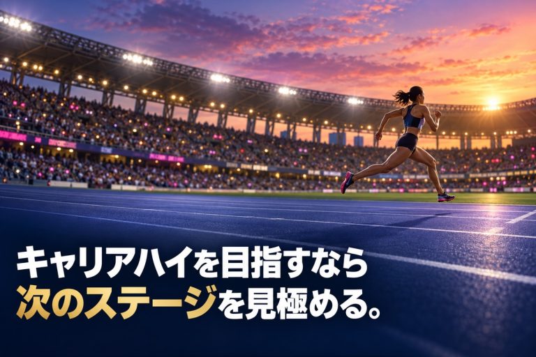 キャリアハイを目指すなら、次のステージを見極める。の見出し画像