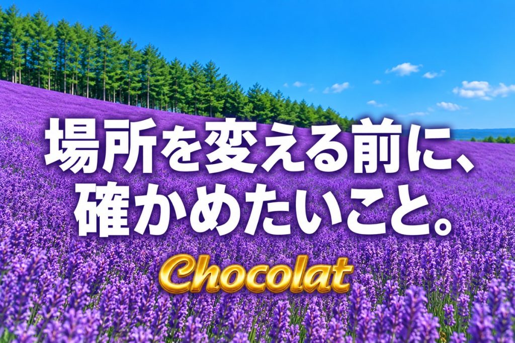 場所を変える前に、確かめたいこと。の見出し画像