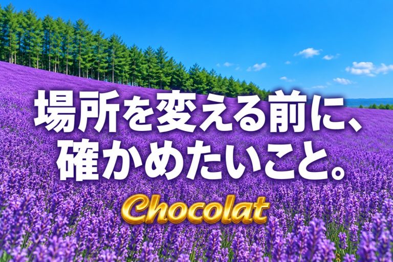 場所を変える前に、確かめたいこと。の見出し画像