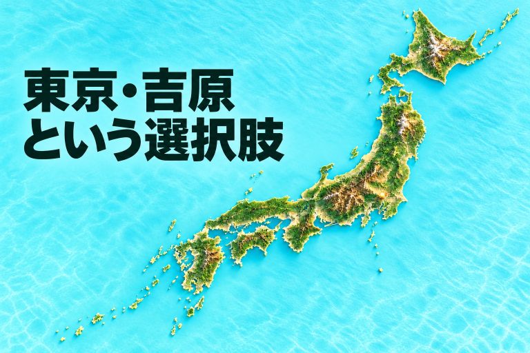 東京・吉原という選択肢の見出し画像