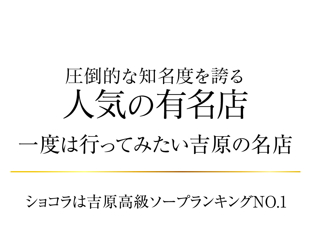 圧倒的な知名度 人気の有名店 一度は行ってみたい吉原の名店