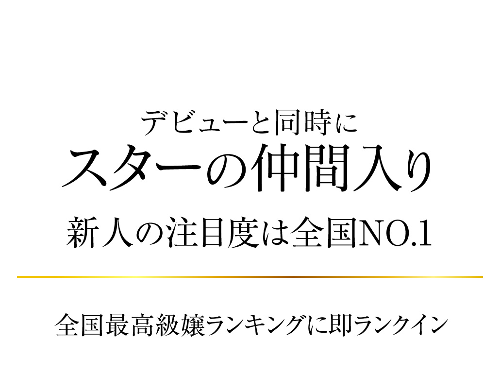 デビューと同時にスターの仲間入り 新人の注目度は全国NO.1