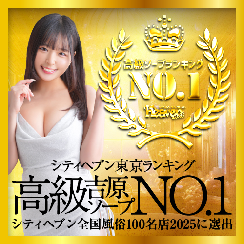 吉原高級ソープNo.1