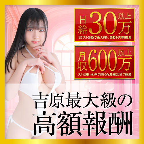 吉原最大級の高額報酬