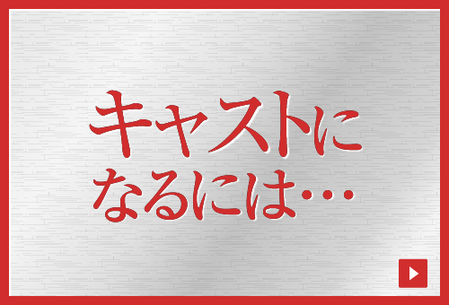 目次：キャストになるには