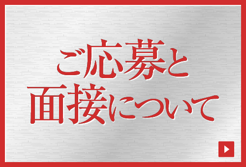 目次：ご応募と面接について