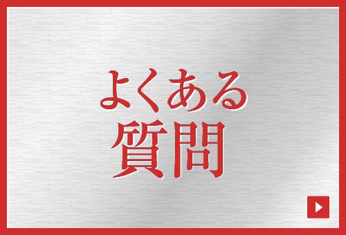 目次：よくある質問
