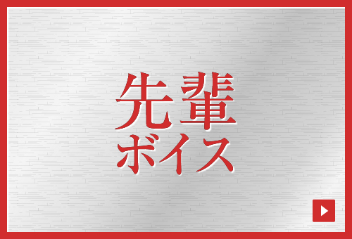 目次：先輩ボイス