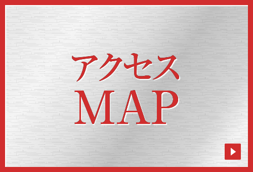 目次：アクセスMAP