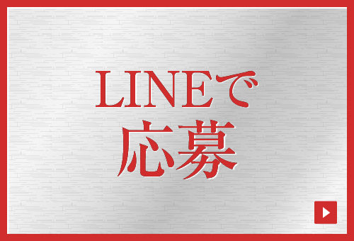 目次：LINEで応募