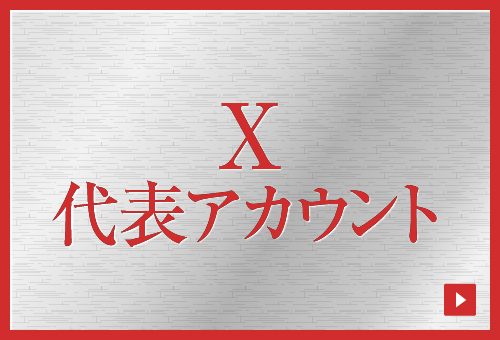 目次：ショコラ公式X代表アカウント