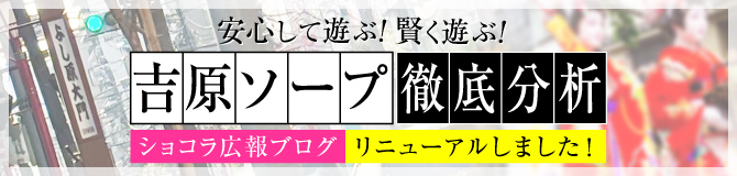 吉原ソープ・ショコラ広報ブログ