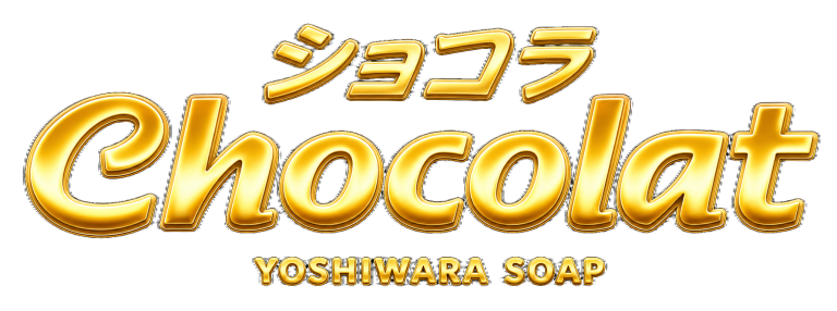 ショコラ Chocolat YOSHIWARA SOAP