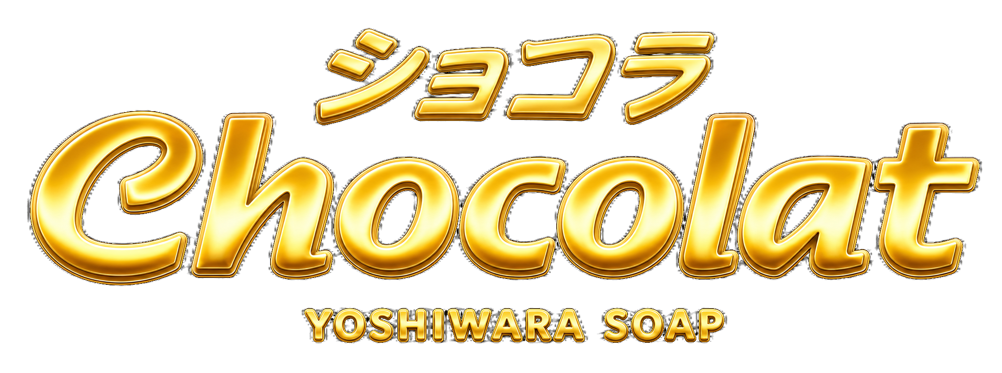 ショコラ Chocolat