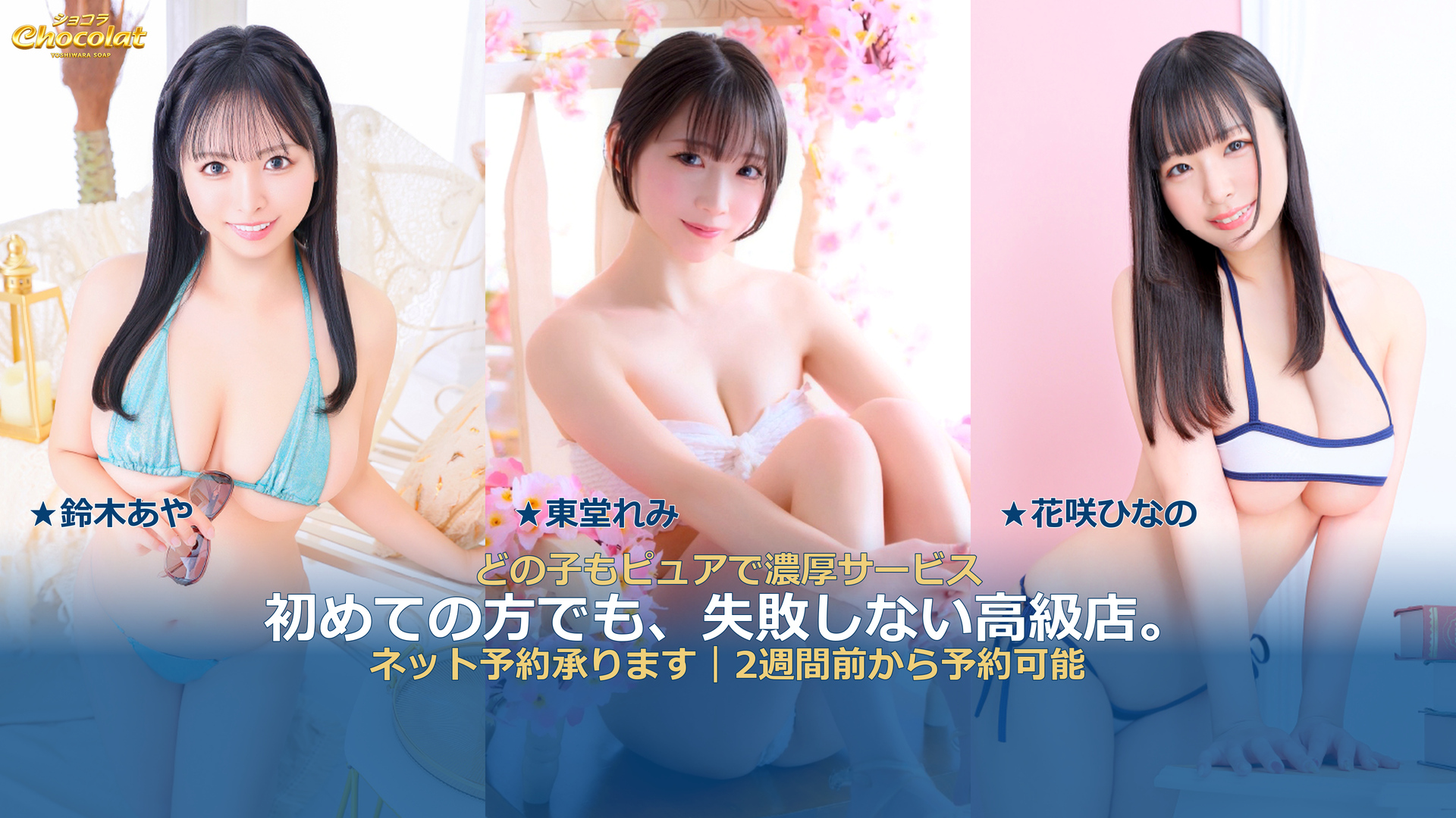 ショコラ|鈴木あや・東堂れみ・花咲ひなの