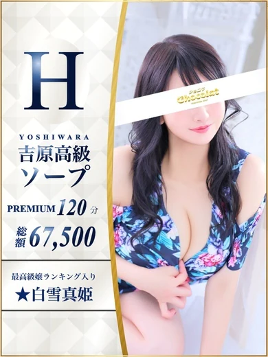 白雪真姫